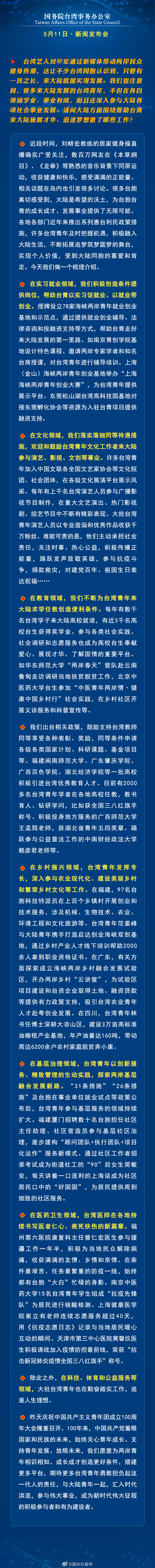 国务院台湾事务办公室5月11日·新闻发布会