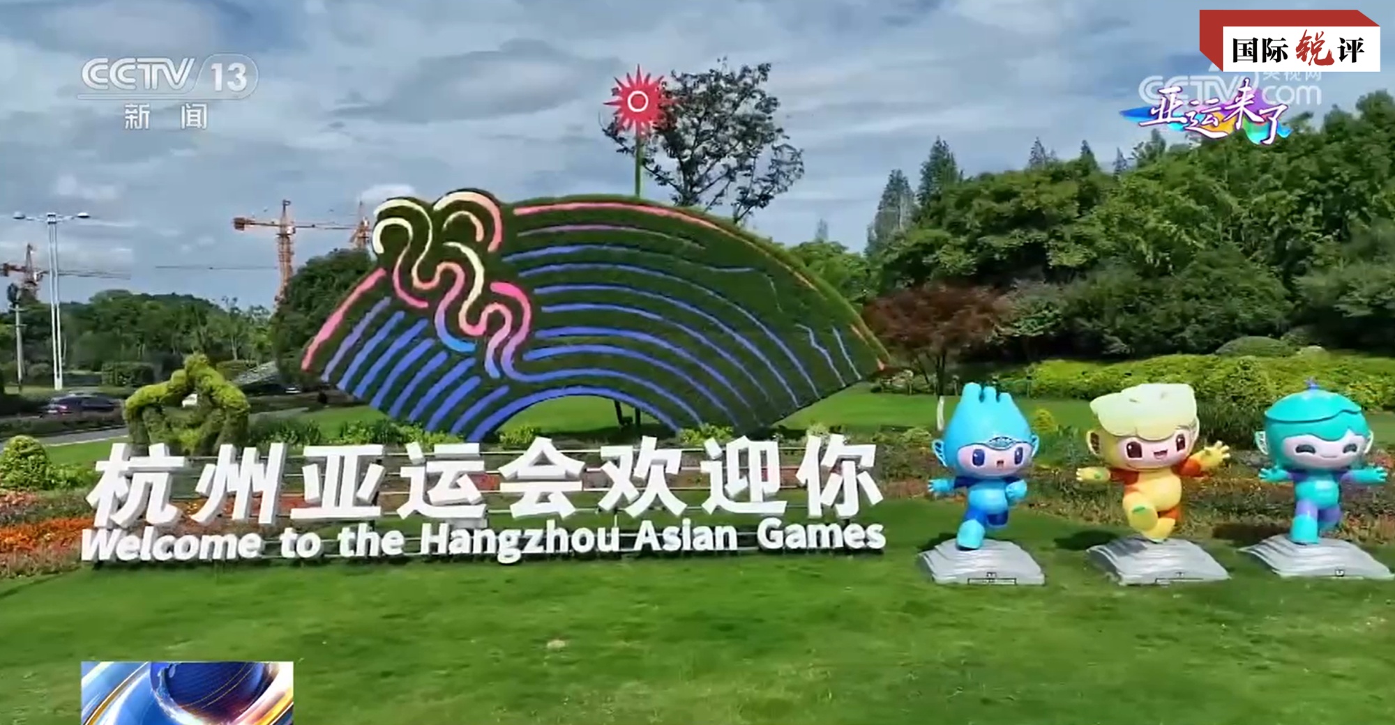 国际锐评丨杭州亚运会何以得到亚洲人民坚定支持