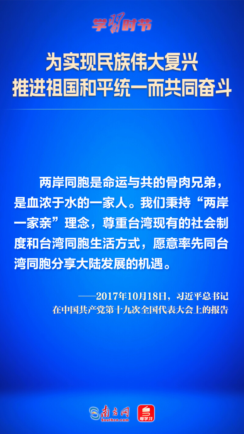 为实现民族伟大复兴 推进祖国和平统一而共同奋斗