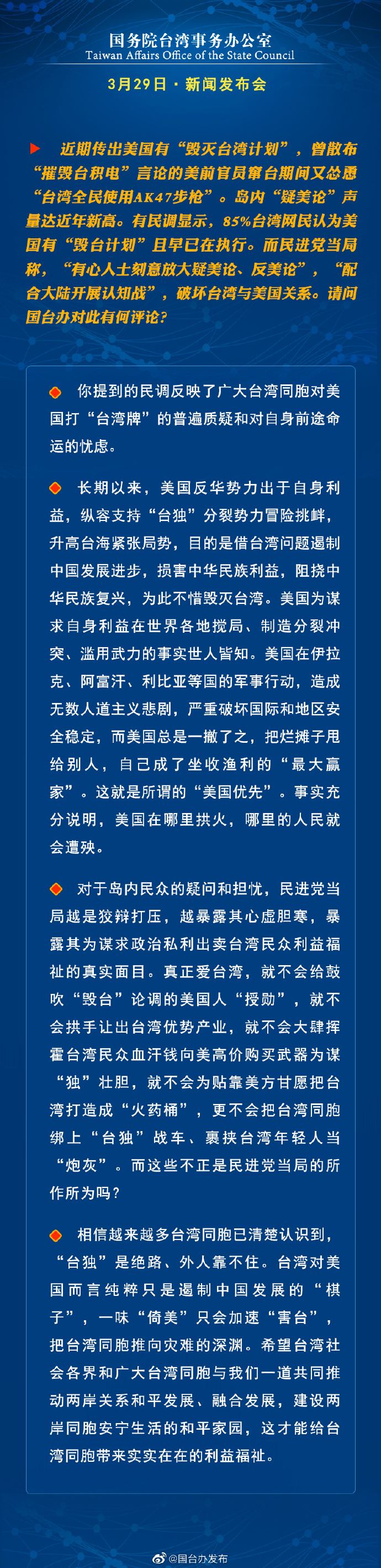 国务院台湾事务办公室3月29日·新闻发布会