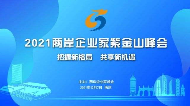 2021两岸企业家紫金山峰会今日开幕