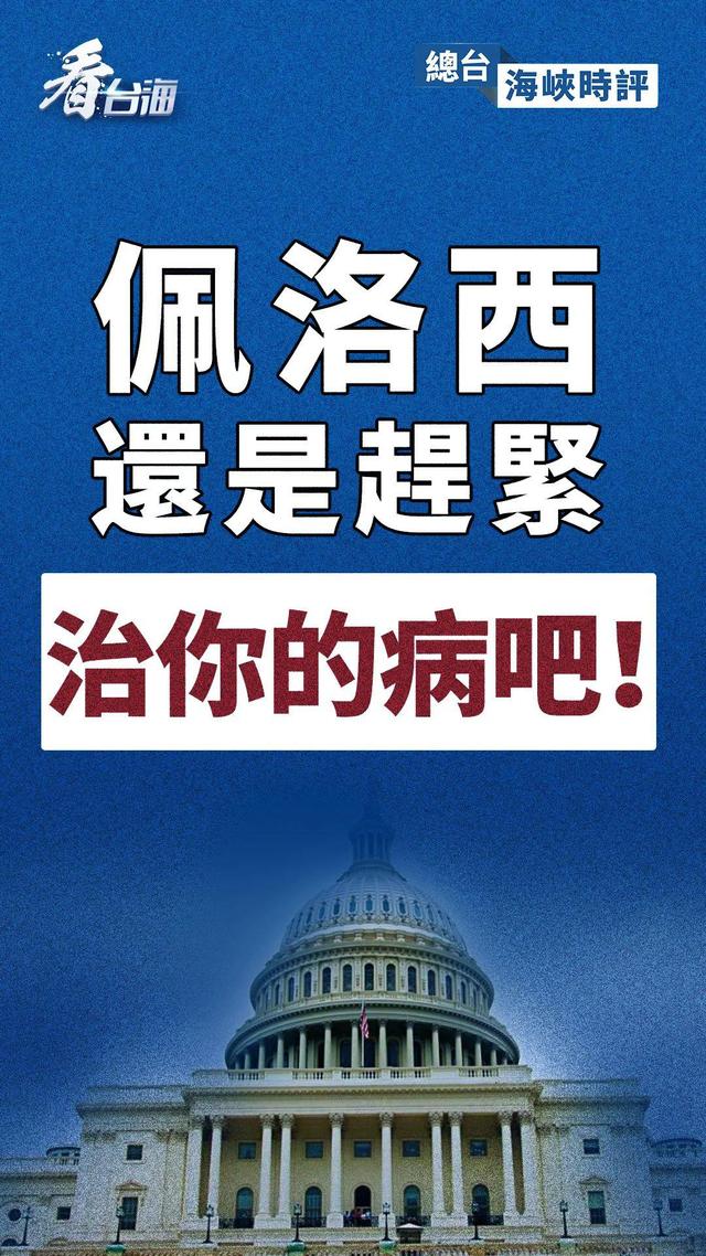 总台海峡时评｜佩洛西，还是赶紧治你的病吧！