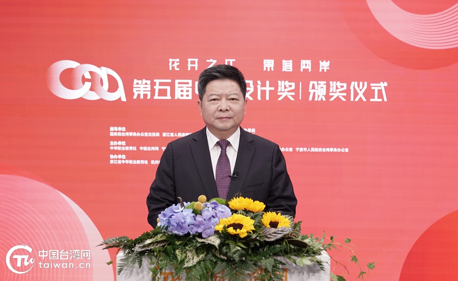 “花开之江，果落两岸” 第五届中华设计奖颁奖仪式在杭州举行
