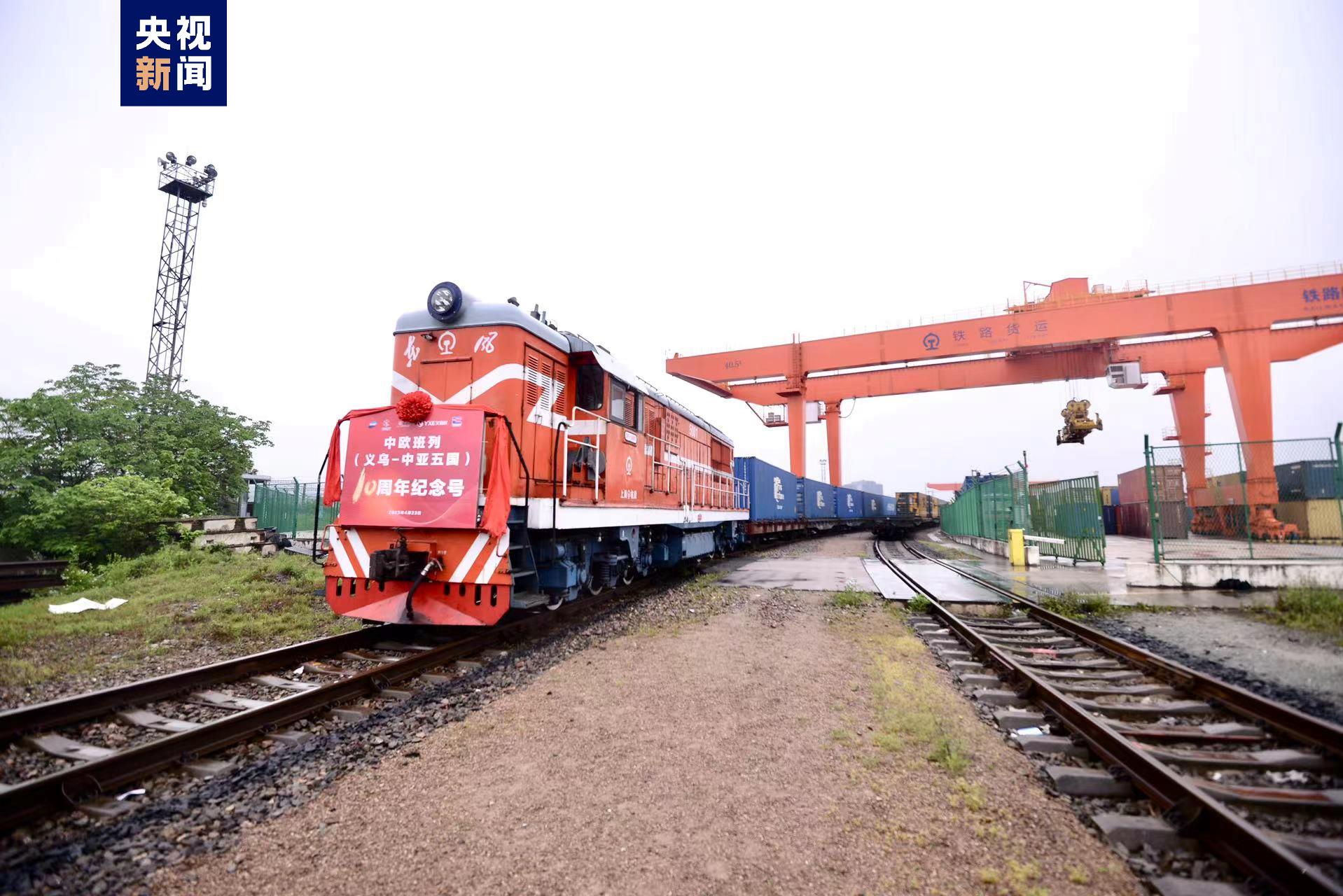 义新欧中欧班列义乌中亚五国10周年纪念号发车