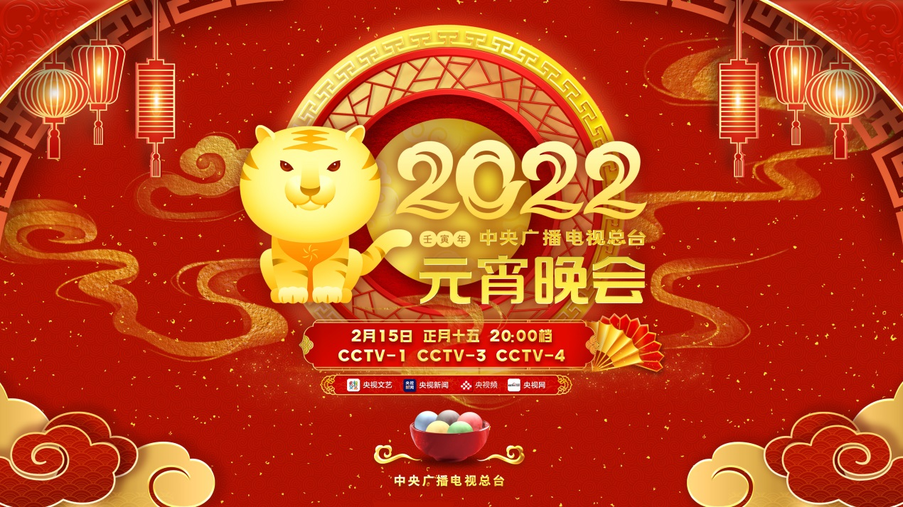 中央广播电视总台2022年元宵晚会传统佳节彰显艺术与科技融合之美