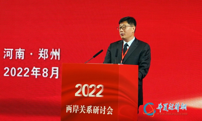 “把握历史大势，共谋民族复兴” 2022年两岸关系研讨会在郑州闭幕