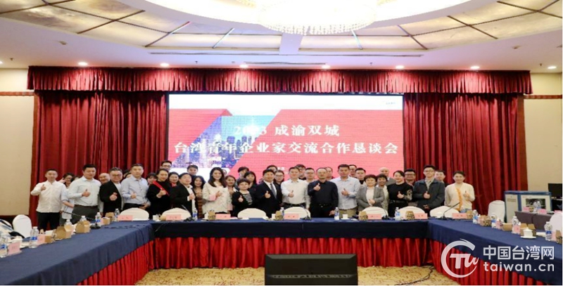 2023成渝双城台湾青年企业家交流合作恳谈会在渝举办