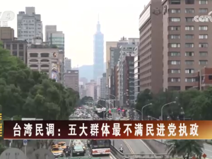 【海峡两岸】台湾民调：五大群体最不满民进党执政