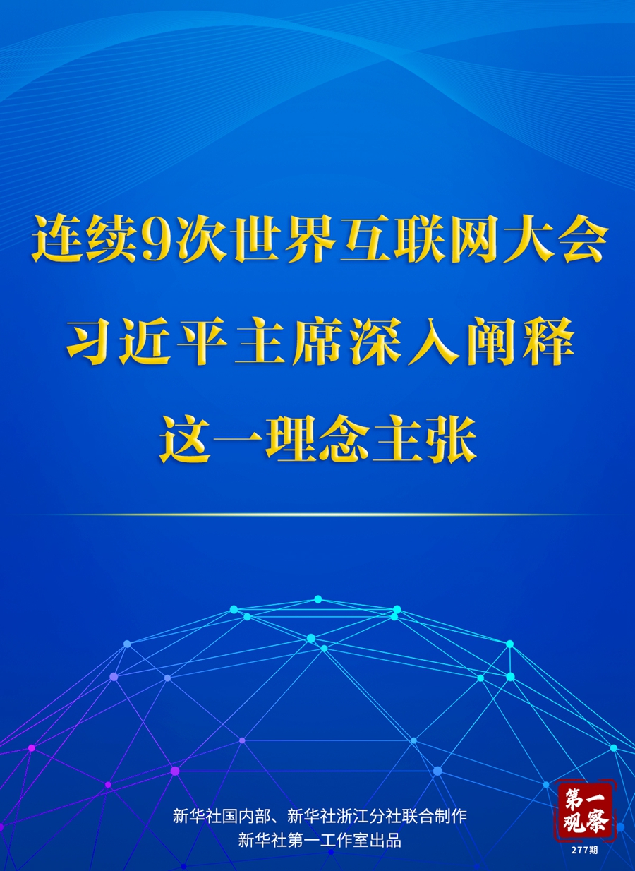 第一观察丨连续9次世界互联网大会，习近平主席深入阐释这一理念主张