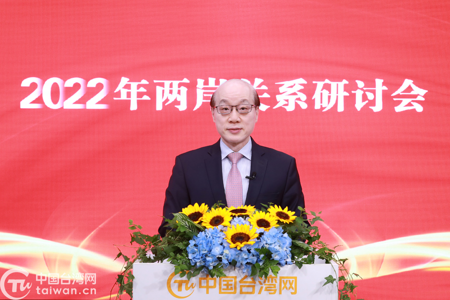 刘结一主任在2022年两岸关系研讨会上的视频讲话