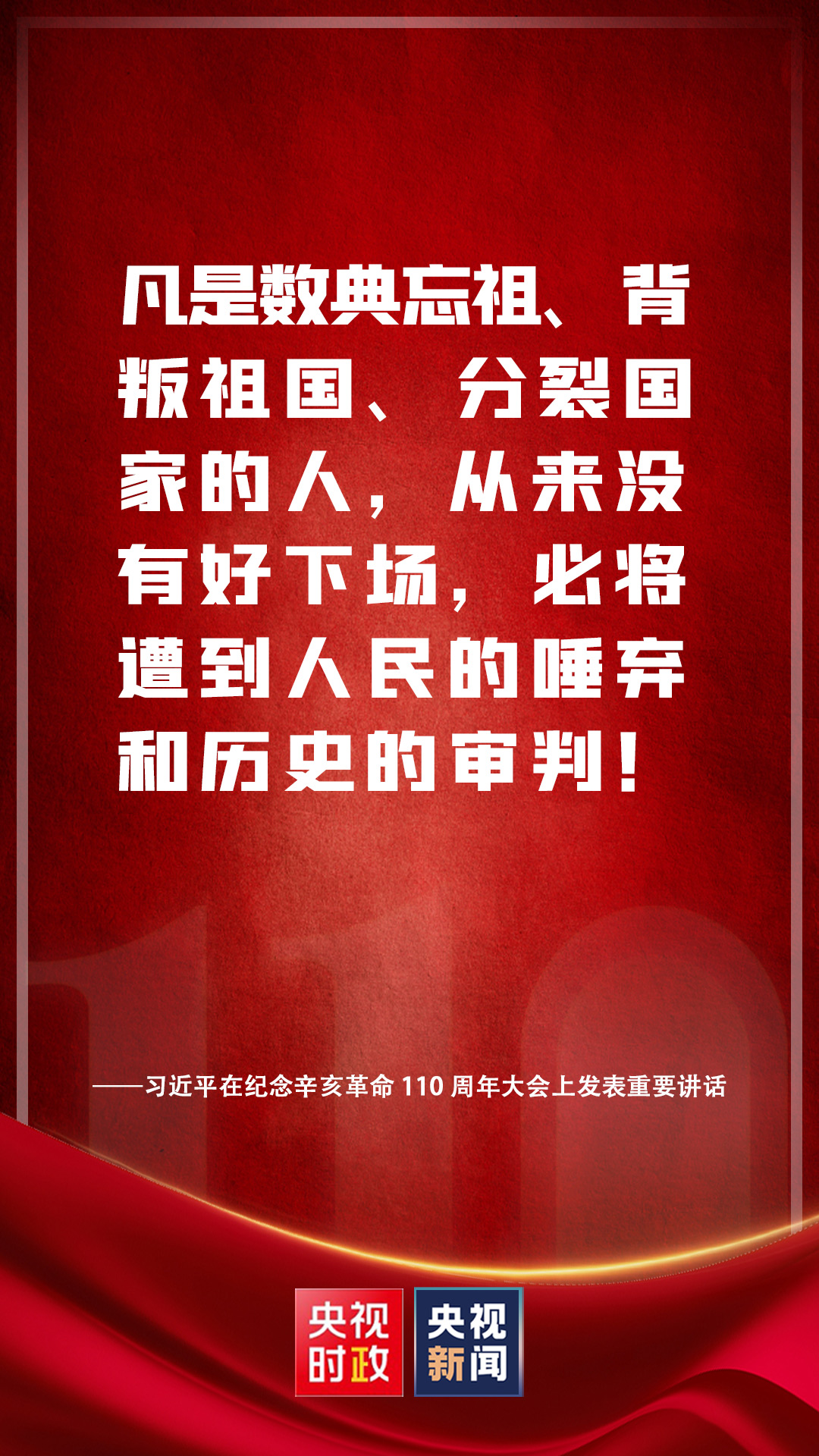 独家视频丨习近平：凡是数典忘祖、背叛祖国、分裂国家的人，从来没有好下场