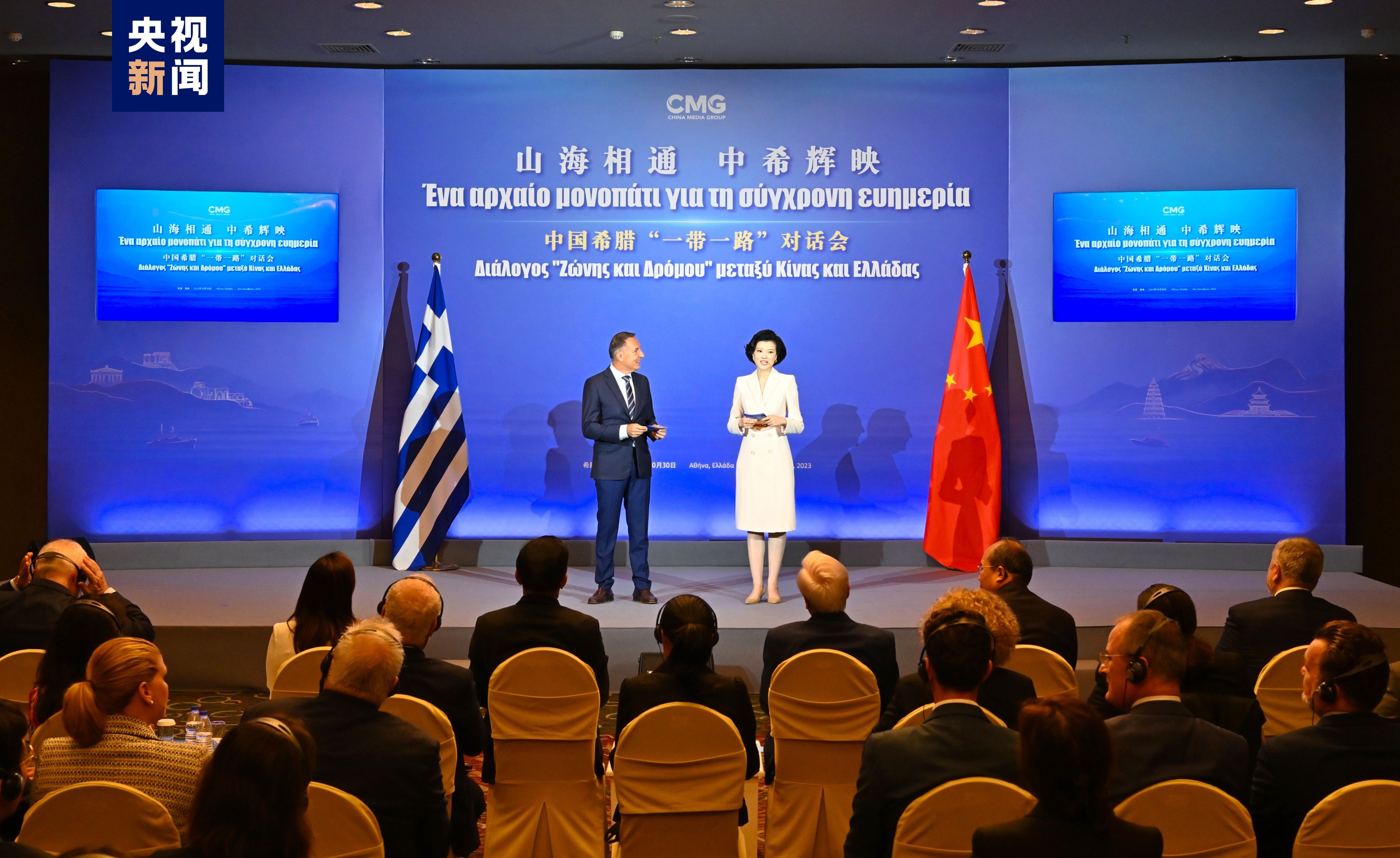 中希文明辉映未来中国希腊一带一路对话会成功举行