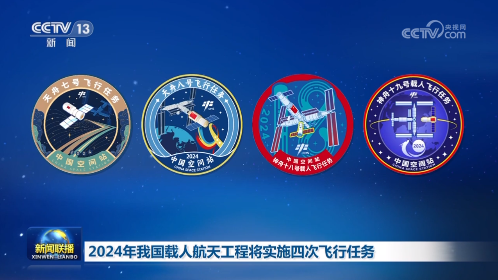 2024年中国载人航天工程将实施四次飞行任务