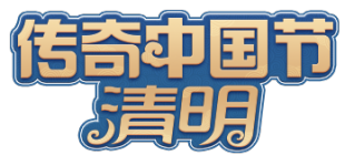 传奇中国节清明节_fororder_传奇中国节清明logo