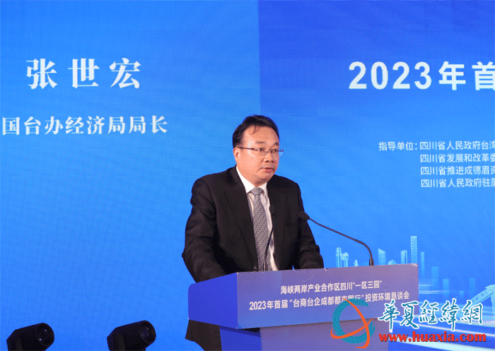 2023年首届“台商台企成都都市圈行”投资环境恳谈会在成都举行