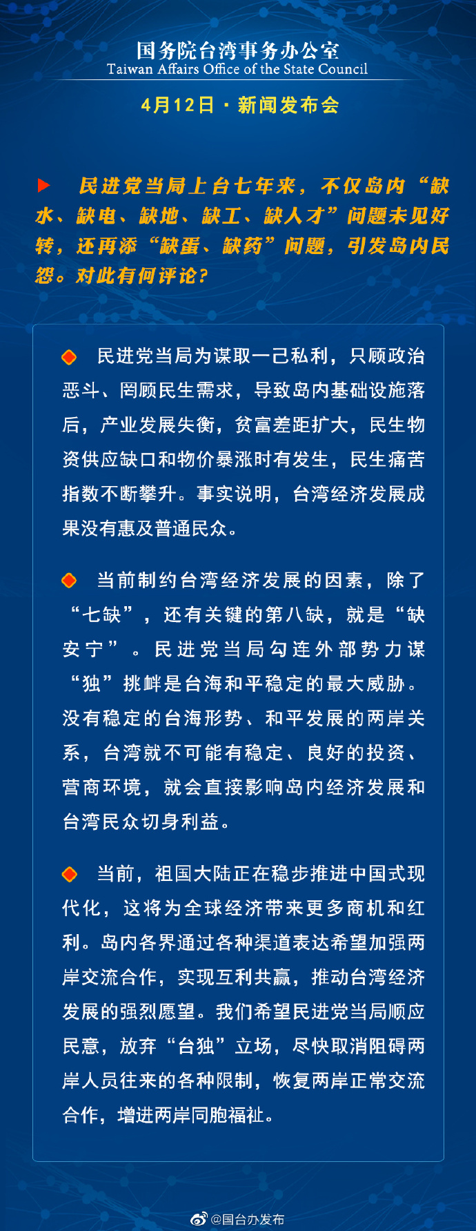 国务院台湾事务办公室4月12日·新闻发布会