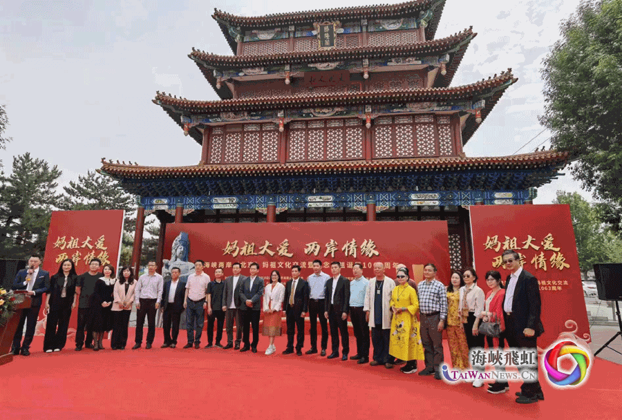 海峡两岸（北京）妈祖文化交流活动在京举办