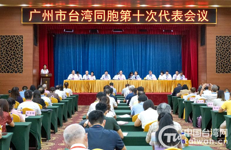 广州市台湾同胞第十次代表会议召开