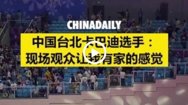 中国台北运动员说现场观众让我有家的感觉