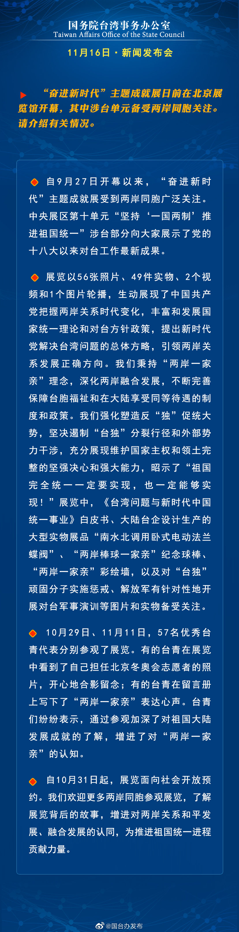 国务院台湾事务办公室11月16日·新闻发布会